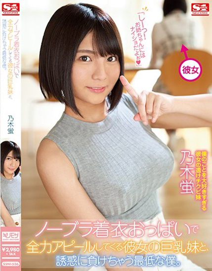 【蜗牛电竞】乃木蛍(乃木萤)作品SSNI-536发布!女友妹妹没穿内衣的巨乳卖弄,「超诱惑G奶」让我性欲狂上升