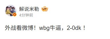 【蜗牛电竞】解说米勒:外战看微博!wbg牛逼,2-0dk !
