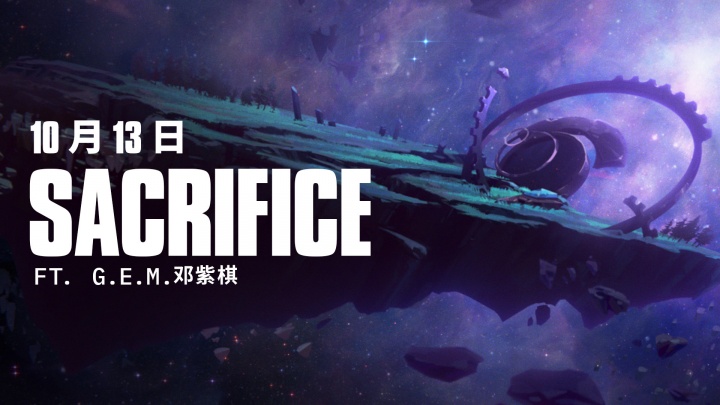 【蜗牛电竞】S15主题曲预告:邓紫棋演唱的《Sacrifice(牺牲)》将于10月13日正式公开