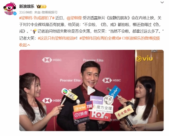 一把年纪了还怕啥！梁朝伟谈新片有全裸戏份：尺度更大的都拍过还怕啥？