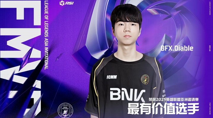 未来可期！BFX下路选手Diable当选亚洲邀请赛总决赛FMVP