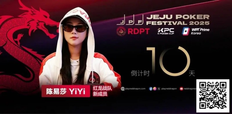 【EV扑克】她,让中国玩家闪耀世界舞台 陈易莎携荣耀加入红龙战队【蜗牛电竞】