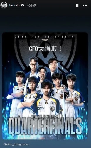【蜗牛电竞】太平洋队伍时隔十年打进S赛淘汰赛，Karsa：CFO太强啦