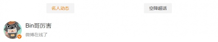 【蜗牛电竞】要轮到Bin哥发言了?Elk与Shad0w更博后 超话显示Bin登上微博