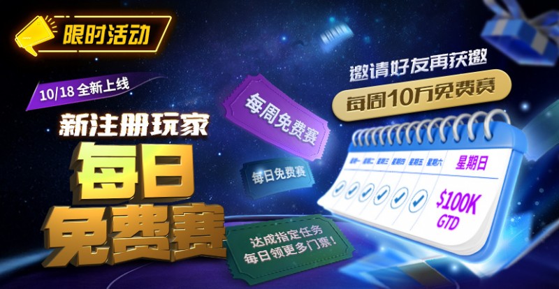 【EV扑克】限时活动:10/18全新上线新注册玩家每日免费赛【蜗牛电竞】