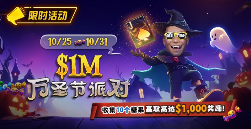 【EV扑克】限时活动:10/25-10/31万圣节派对收集10个糖果赢取高达/wp-content/uploads/2025/10/251022_1MHalloweenParty-830x430-1.jpg,000美元奖励【蜗牛电竞】