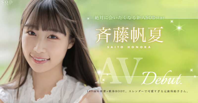 【蜗牛电竞】斉藤帆夏(齐藤帆夏)出道作品STARS-945发布!美乳神腰小恶魔!SOD STAR顶尖新秀湿润出道!