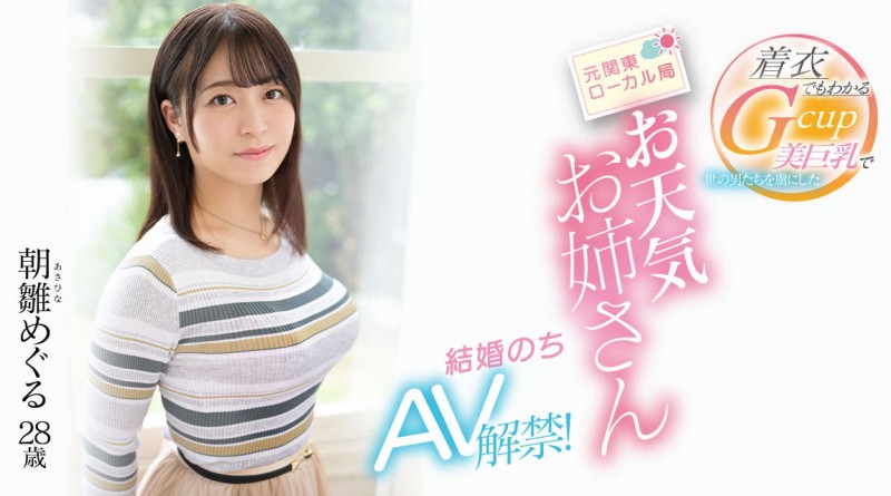 【蜗牛电竞】朝雛めぐる(朝雏惠琉)出道作品EYAN-195发布!报气象会遮住地图!电视台的G奶女主播下海了!