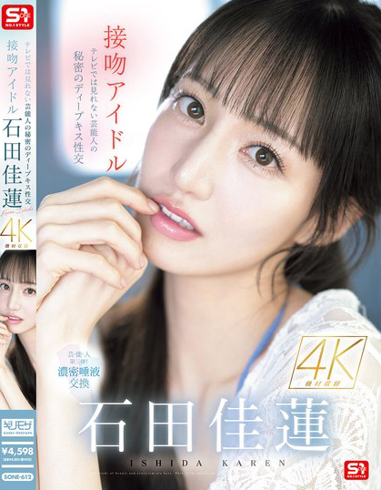 【蜗牛电竞】石田佳蓮(石田佳莲)作品SONE-612发布!电视上看不到的艺能人秘密,超激烈唾液交换SEX!