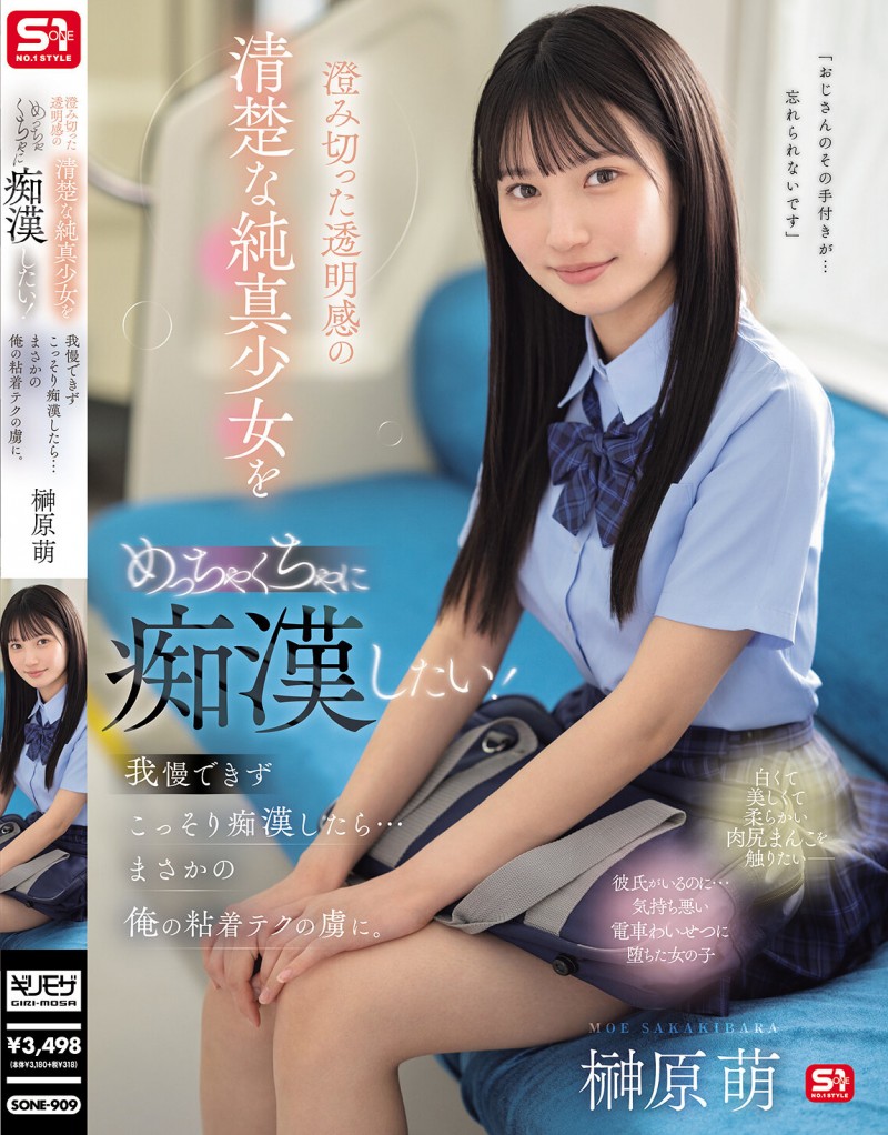 【蜗牛电竞】榊原萌作品SONE-909发布!清澈透明感美少女迷恋电车上痴汉抚摸…她变成痴汉技巧下的俘虏!