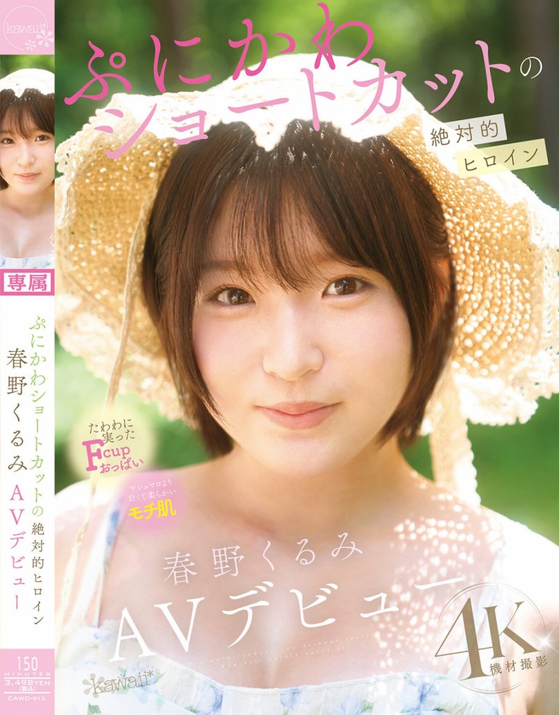 【蜗牛电竞】春野くるみ(春野胡桃)出道作品CAWD-912发布!短发巨乳加美肌!她是可爱社的最佳女主角!