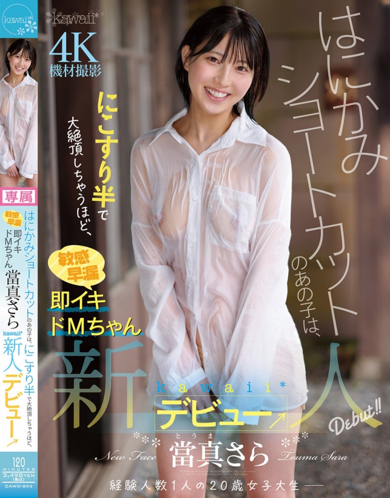 【蜗牛电竞】當真さら(当真沙罗)出道作品CAWD-893发布!只要弄一下就快要大绝顶!大口含肉棒的女大生出道!