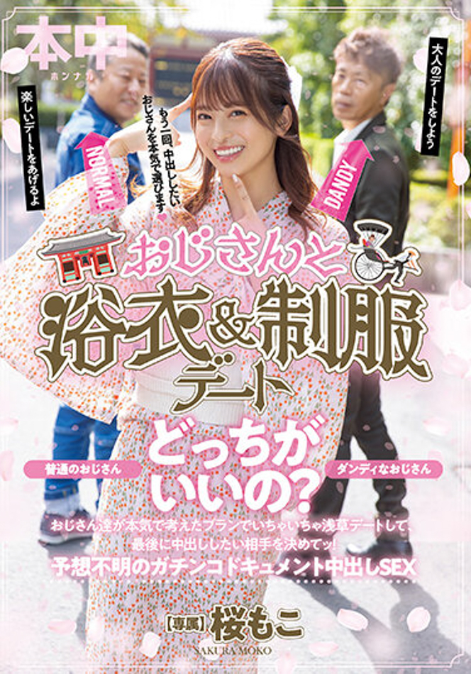 【蜗牛电竞】桜もこ(樱萌子)作品HMN-356发布!欧吉桑二选一!偶像美少女与大叔的约会中出!