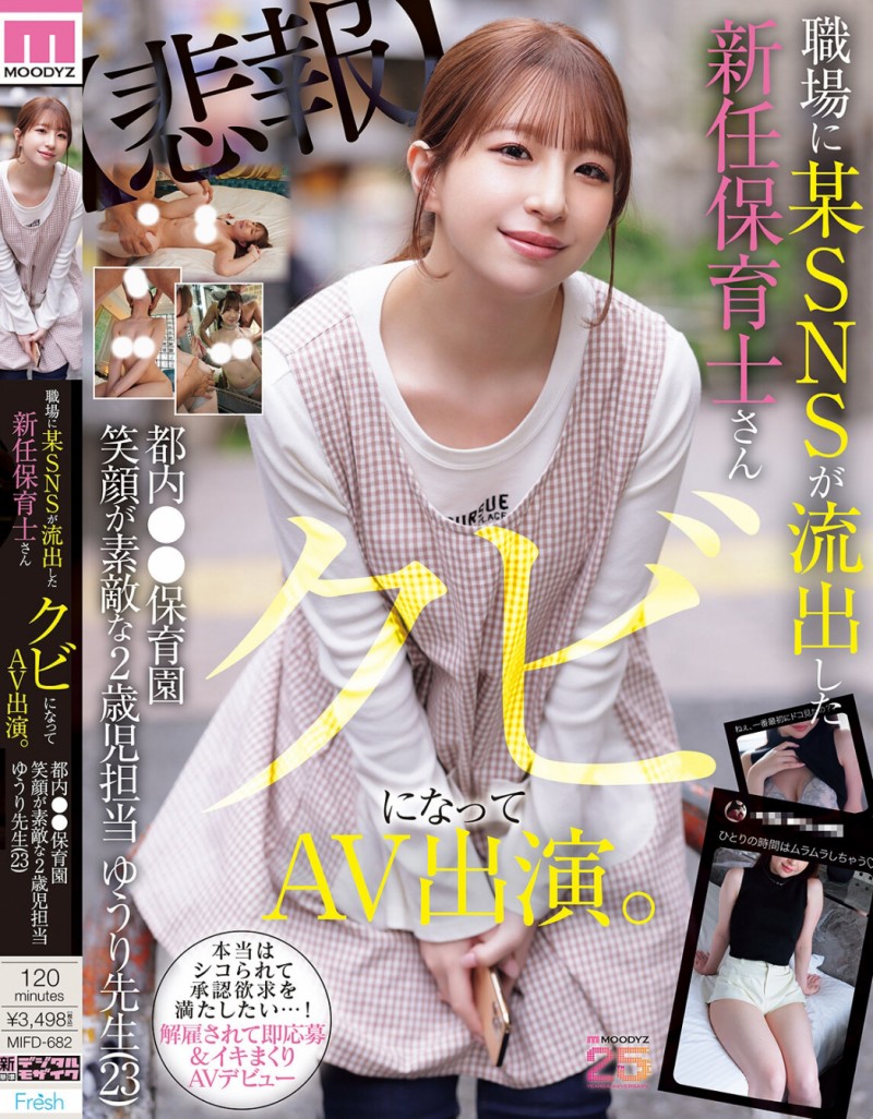 【蜗牛电竞】菅原ゆうり(菅原优里)出道作品MIFD-682发布!那位被抓到在社群卖弄色情的保母原来有无码片!