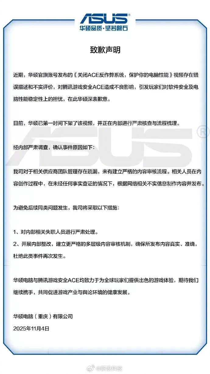 【蜗牛电竞】华硕官方向腾讯游戏致:对腾讯反作弊应用存在不实评价,对腾讯安全ACE造成了不良影响