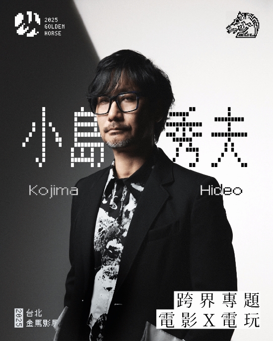 【蜗牛电竞】小岛秀夫即将前往中国台湾!担任金马奖颁奖嘉宾