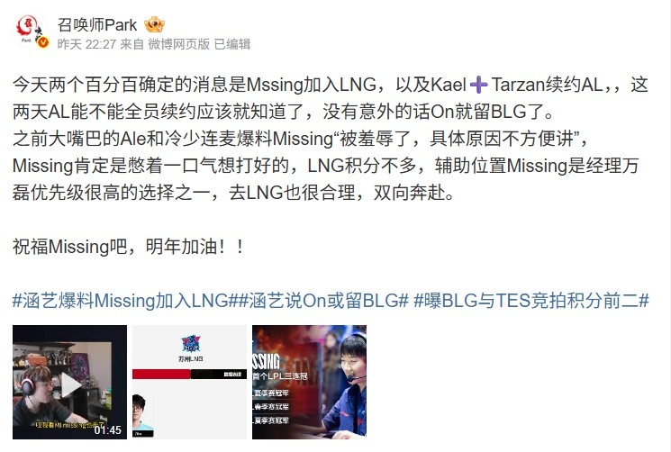 【蜗牛电竞】爆料人:两个百分百Missing进LNG/Kael塔赞续约AL 没意外ON留BLG
