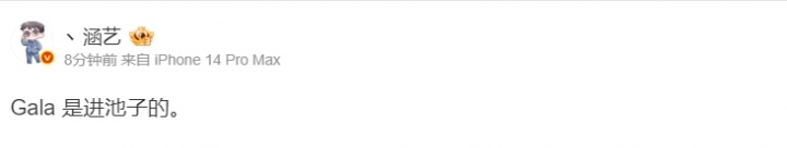 未和iG达成续约？！涵艺爆料：Gala 是进选秀池子的
