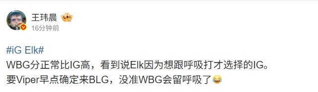 【蜗牛电竞】媒体人:WBG分比IG高 要是Viper早点确定BLG 没准留住呼吸抢Elk了