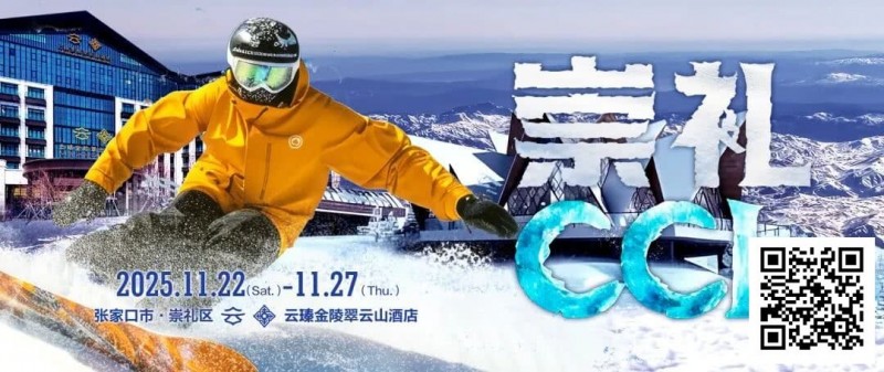 【EV扑克】赛事信息 | CCL崇礼国际扑克大赛接送机/站服务(11月22日-27日)【蜗牛电竞】