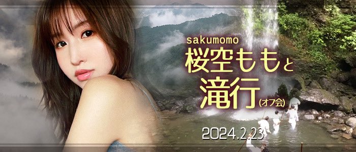 【蜗牛电竞】收费30,000日币!你敢和桜空もも(樱空桃)挑战庐山大瀑布吗?