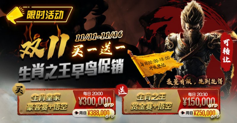 【EV扑克】限时活动:双11 —— 生肖之王早鸟促销, 买一送一【蜗牛电竞】