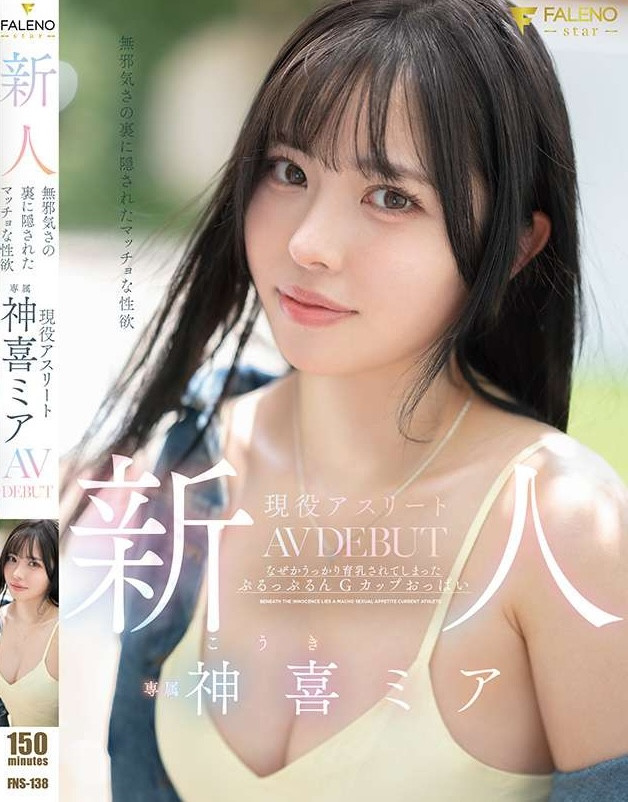 【蜗牛电竞】神喜ミア(神喜美亚)出道作品FNS-138发布!FALENO五大神秘再现身一人!她是曾在日本全国大赛得奖的写真偶像!