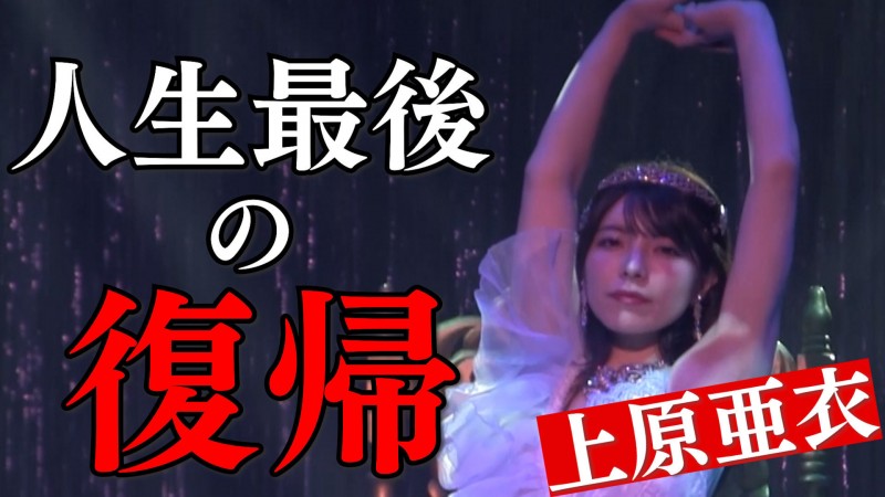 【蜗牛电竞】人生最后的回归!上原亜衣(上原亚衣)最后一舞!