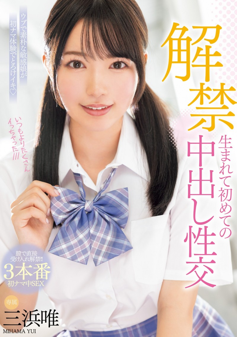 【蜗牛电竞】三浜唯(三滨唯)作品MIDV-667发布!虽然很怕怀孕⋯但她还是被中出到爽爆!