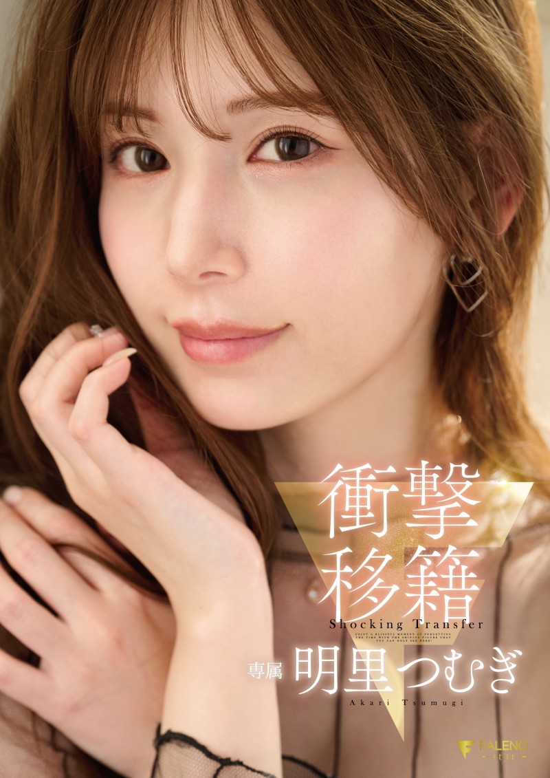 【蜗牛电竞】明里つむぎ(明里䌷)作品FNS-120发布!令人意想不到的移籍⋯她、Faleno Star专属决定!