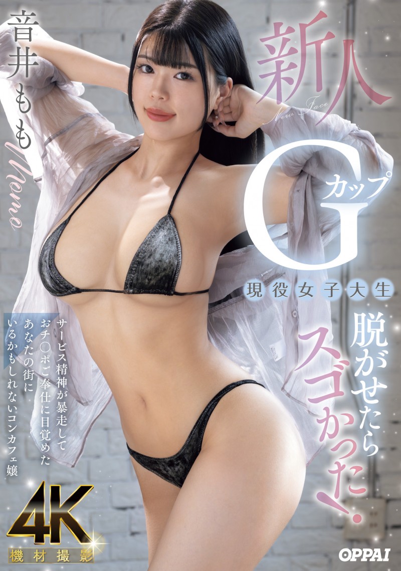 【蜗牛电竞】音井もも(音井桃)出道作品PPPE-385发布！大奶片商最后的大秘宝！天然G奶的她充满服务精神！