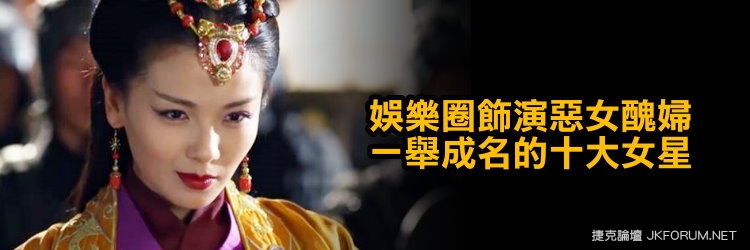 【蜗牛电竞】娛樂圈飾演惡女醜婦一舉成名的十大女星