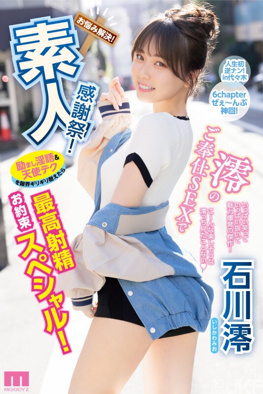 【蜗牛电竞】石川澪作品MIDV-403发布!释放天使技艺!《素人感谢祭》,让粉丝体验最棒射精