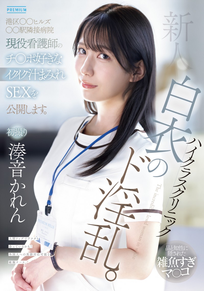 【蜗牛电竞】湊音かれん(凑音可怜)出道作品PRED-841发布！高端诊所的淫乱护士！她潮吹喷到快脱水！