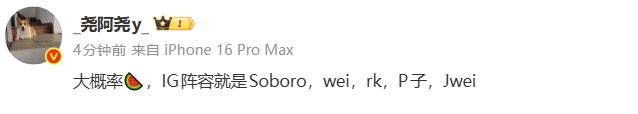 iG药丸？iG疑似新赛季阵容爆料：Soboro、wei、Rookie、Photic、Jwei