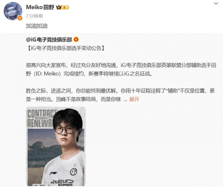 【蜗牛电竞】Meiko转评自己与iG的续约公告:加油加油