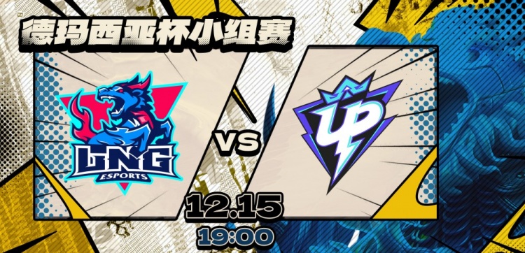 【蜗牛电竞】🎮因UP未在官方预定开赛时间前进入就绪状态 UP被判1-2不敌LNG