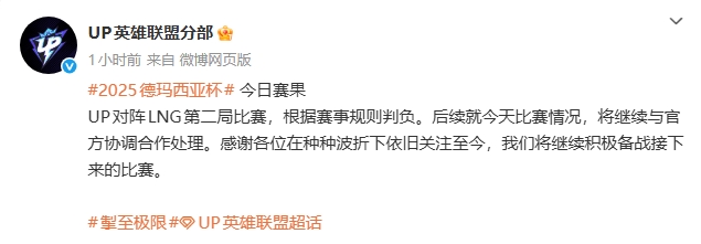 【蜗牛电竞】争取重赛？UP官方发文：就今天比赛情况，将继续与官方协调合作处理