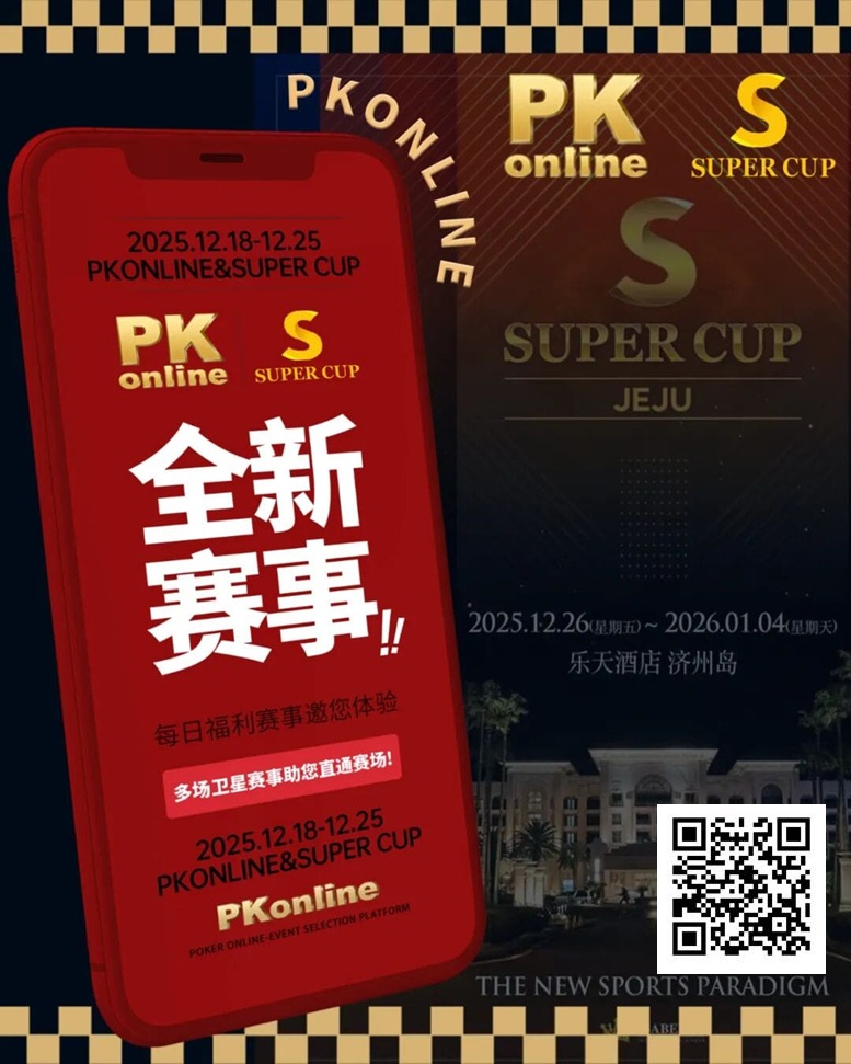 【EV扑克】重磅推荐｜Super Cup济州站联手PKonline 正式开启线上专场选拔赛事【蜗牛电竞】