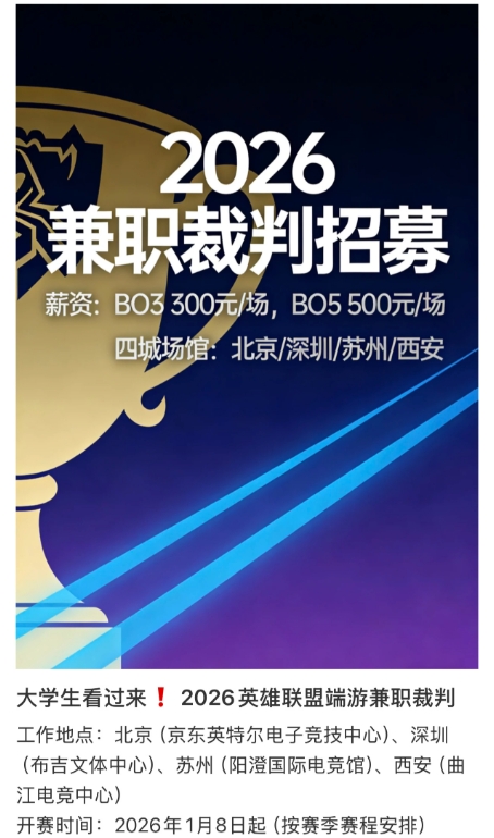 【蜗牛电竞】LPL1月8号开赛?小红书招募2026赛季裁判兼职,时间1月8日起