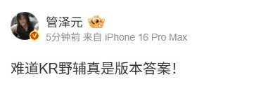 【蜗牛电竞】管泽元看WBG不敌OMG：难道KR野辅真是版本答案！