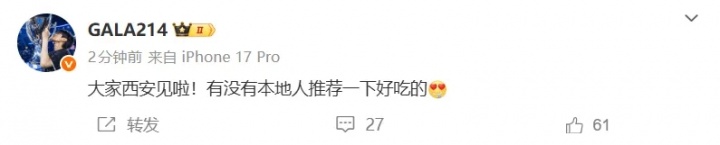 【蜗牛电竞】GALA更新动态：大家西安见啦！有没有本地人推荐一下好吃的