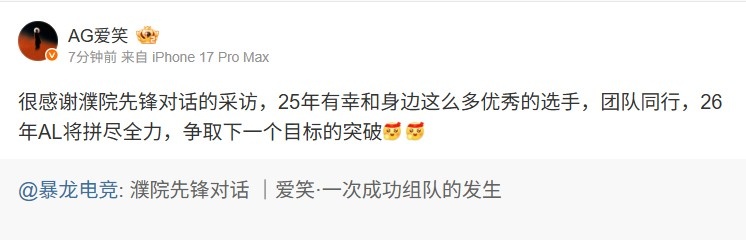【蜗牛电竞】AL爱笑转发采访:25年有幸和身边优秀的选手 争取下一个目标突破