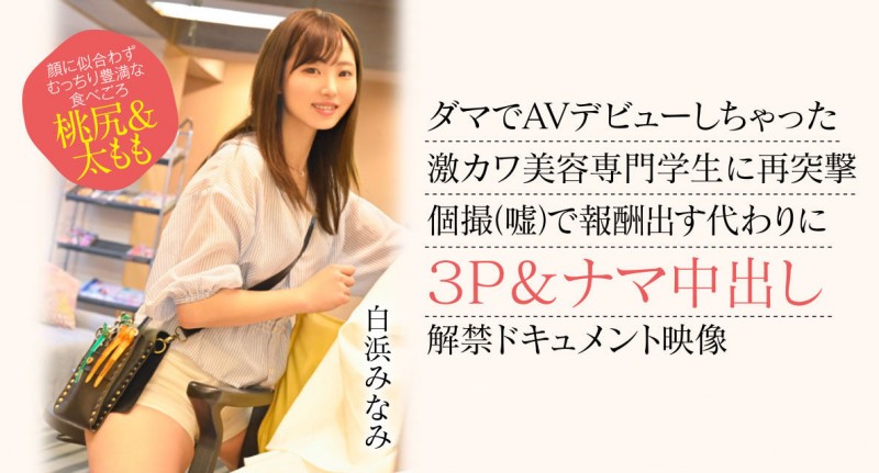 【蜗牛电竞】白浜みなみ(白滨南)出道作品CAWD-554发布！破防一次还不够！卡娃依的她再破防先中出再乱交！