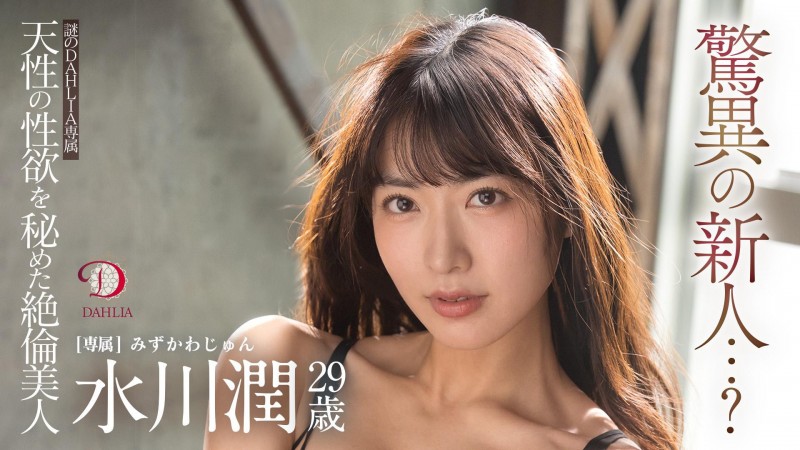 【蜗牛电竞】水川潤(水川润)作品DLDSS-140发布!新东家决定!失神大潮吹被干到腿软!