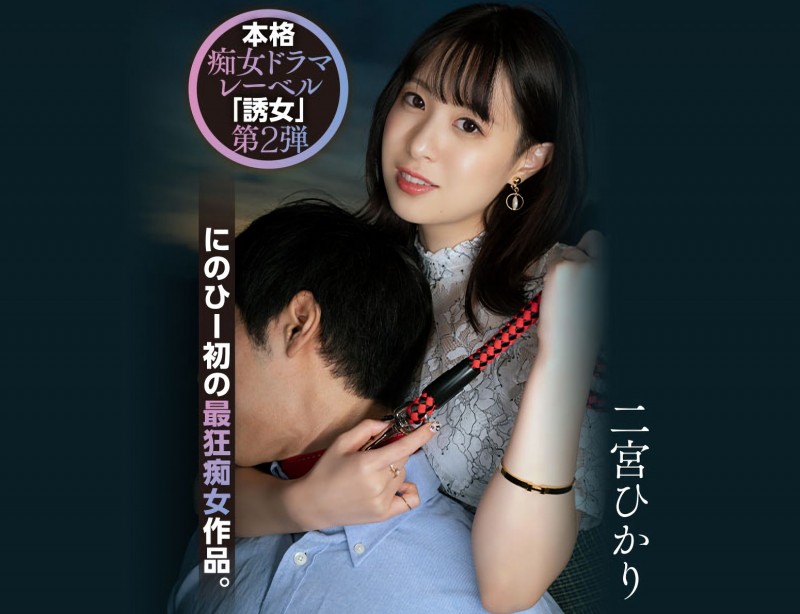 【蜗牛电竞】二宮ひかり(二宫光)作品YUJ-002发布!「誘女」二度出击!史上最狂痴女作品问世!