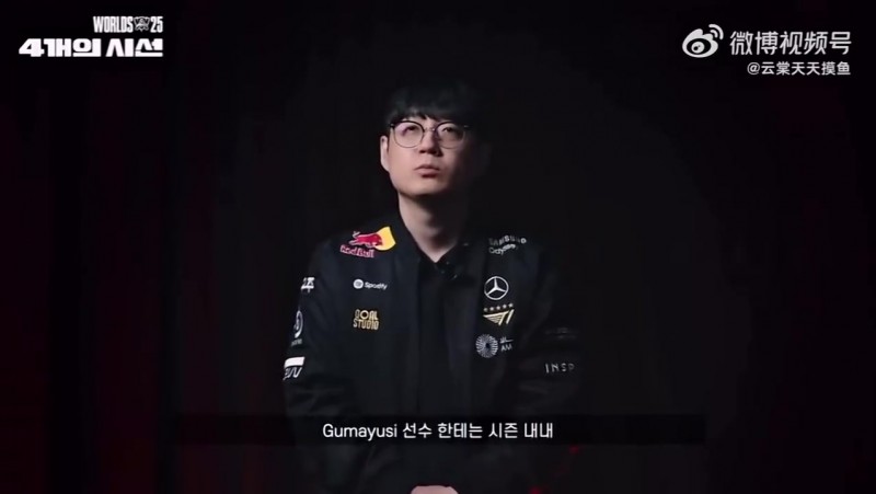 Mata：我们对Gumayusi的要求一直非常严格，他比任何人都要辛苦