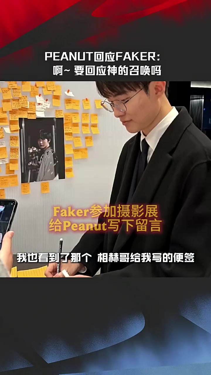 【蜗牛电竞】Peanut回应Faker：啊~要回应神的召唤吗 那我要听他话回去才行吧