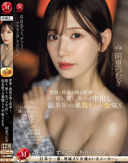 【蜗牛电竞】明里つむぎ(明里䌷)作品JUQ-641发布!婚内出轨!美人妻跟巨根客兄泡汤,享受中出偷情之旅!