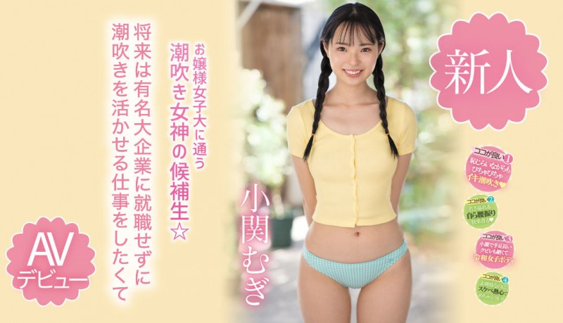 【蜗牛电竞】小関むぎ(小关麦)出道作品MIDV-378发布!破处后一年狂搞60人的八头身高挑美女!新一代潮吹女神出道了